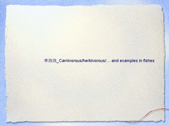 李欣欣_Carnivorous/herbivorous/… and examples in fishes 