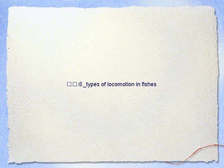 ��卓_types of locomotion in fishes 