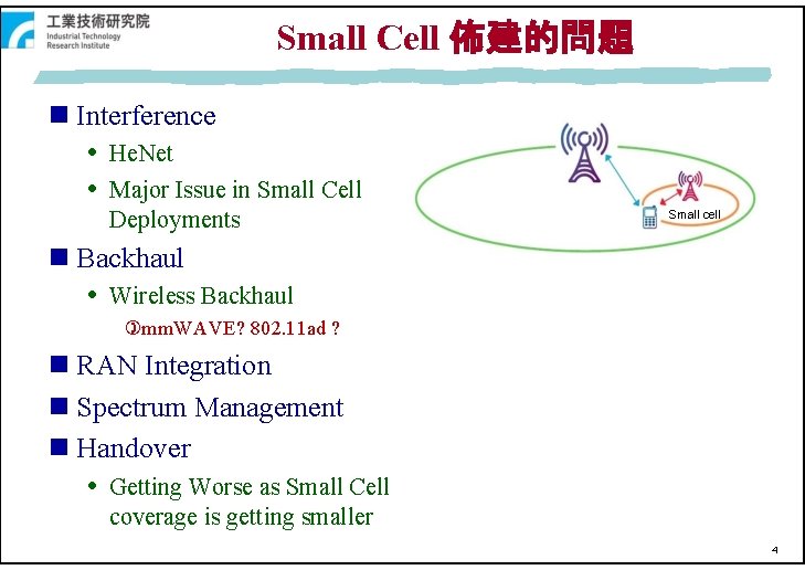 Small Cell 佈建的問題 Interference He. Net Major Issue in Small Cell Deployments Small cell