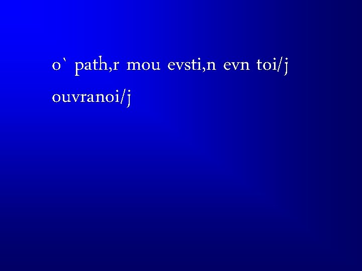 o` path, r mou evsti, n evn toi/j ouvranoi/j 