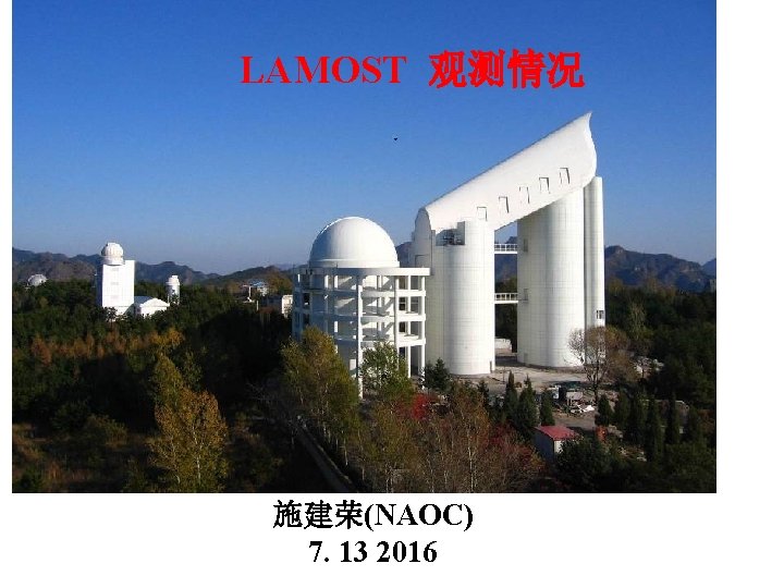 LAMOST 观测情况 施建荣(NAOC) 7. 13 2016 