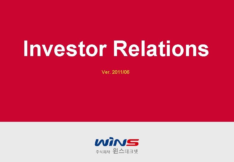 Investor Relations Ver. 2011/06 주식회사 윈스테크넷 