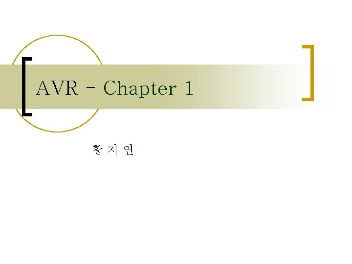 AVR - Chapter 1 황지연 