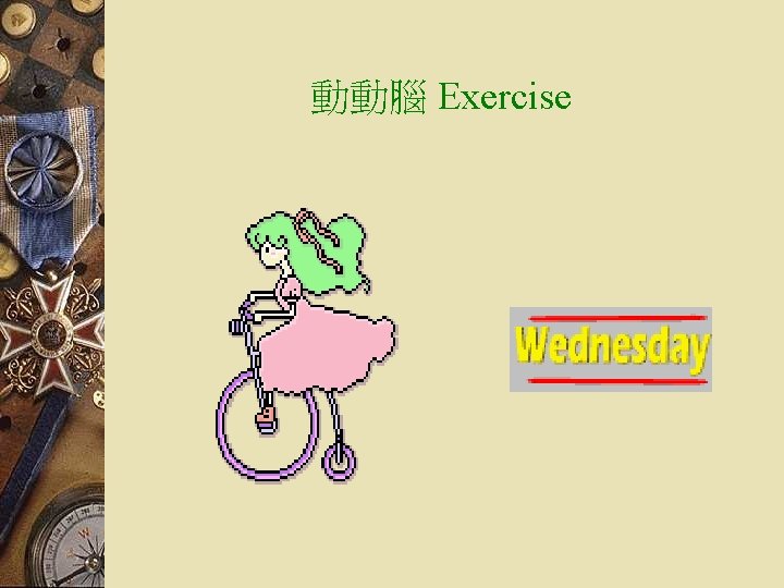 動動腦 Exercise 