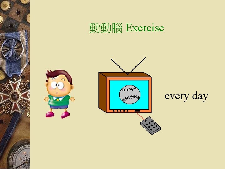 動動腦 Exercise every day 