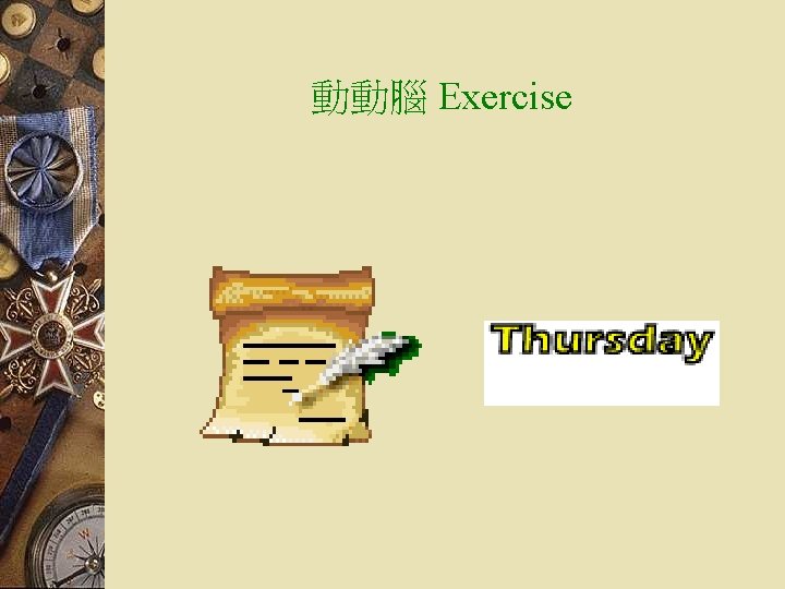 動動腦 Exercise 