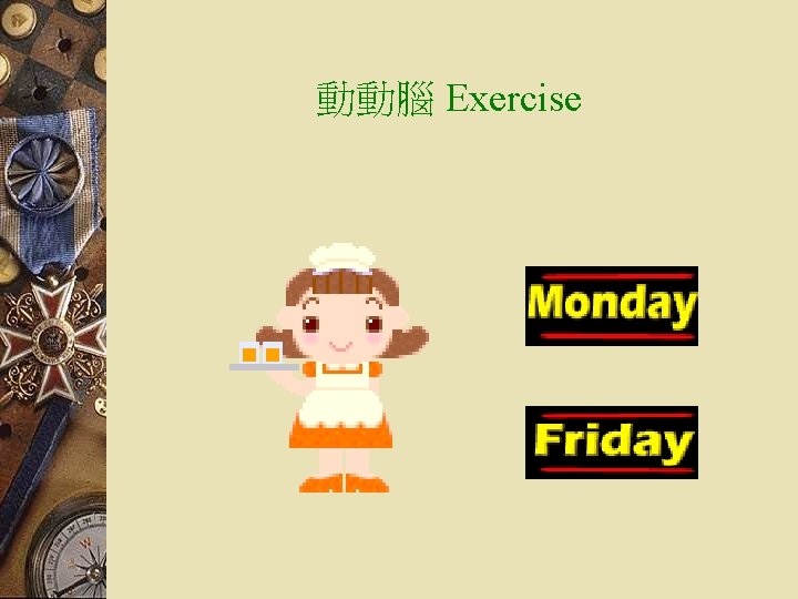 動動腦 Exercise 