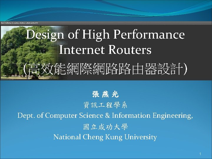 Design of High Performance Internet Routers (高效能網際網路路由器設計) 張燕光 資訊 程學系 Dept. of Computer Science