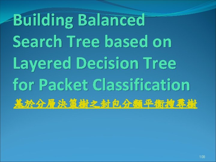 Building Balanced Search Tree based on Layered Decision Tree for Packet Classification 基於分層決策樹之封包分類平衡搜尋樹 108