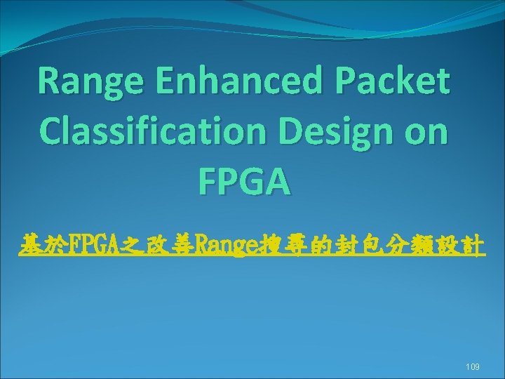 Range Enhanced Packet Classification Design on FPGA 基於FPGA之改善Range搜尋的封包分類設計 109 