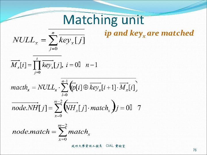 Matching unit ip and keyx are matched 成功大學資訊 程系 CIAL 實驗室 76 