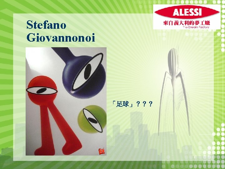 Stefano Giovannonoi 「足球」？？？ 