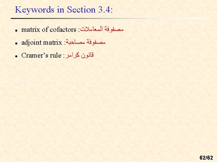 Keywords in Section 3. 4: n matrix of cofactors : ﻣﺼﻔﻮﻓﺔ ﺍﻟﻤﻌﺎﻣﻼﺕ n adjoint Keywords in Section 3. 4: n matrix of cofactors : ﻣﺼﻔﻮﻓﺔ ﺍﻟﻤﻌﺎﻣﻼﺕ n adjoint