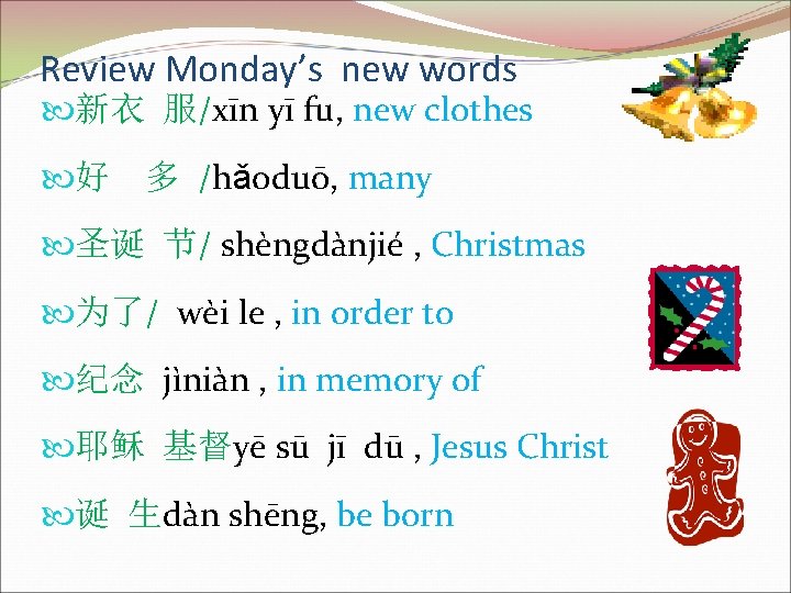 Review Monday’s new words 新衣 服/xīn yī fu, new clothes 好 多 /hǎoduō, many