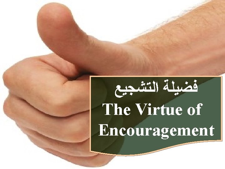  ﻓﻀﻴﻠﺔ ﺍﻟﺘﺸﺠﻴﻊ The Virtue of Encouragement 