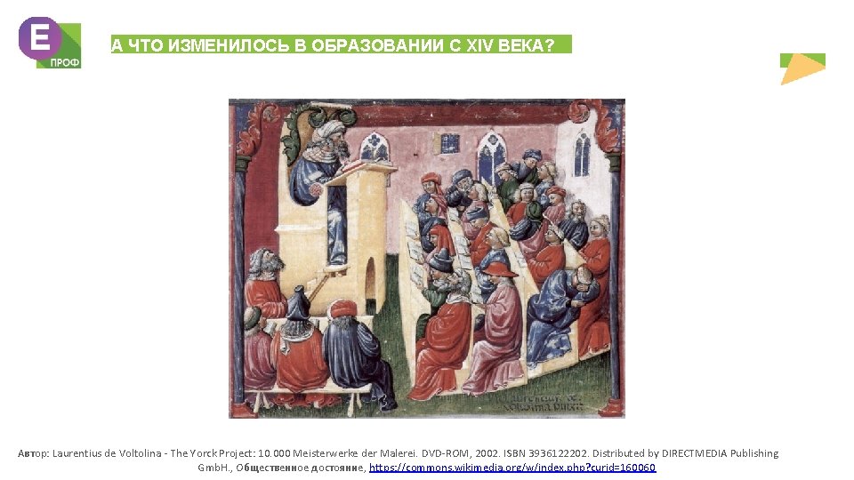 А ЧТО ИЗМЕНИЛОСЬ В ОБРАЗОВАНИИ С XIV ВЕКА? Автор: Laurentius de Voltolina - The А ЧТО ИЗМЕНИЛОСЬ В ОБРАЗОВАНИИ С XIV ВЕКА? Автор: Laurentius de Voltolina - The