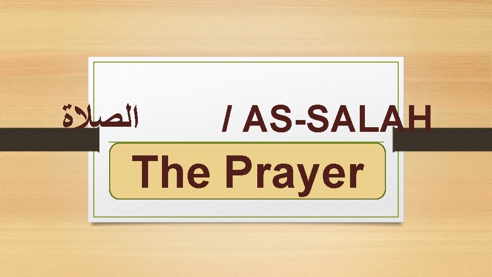  ﺍﻟﺼﻼﺓ / AS-SALAH The Prayer 