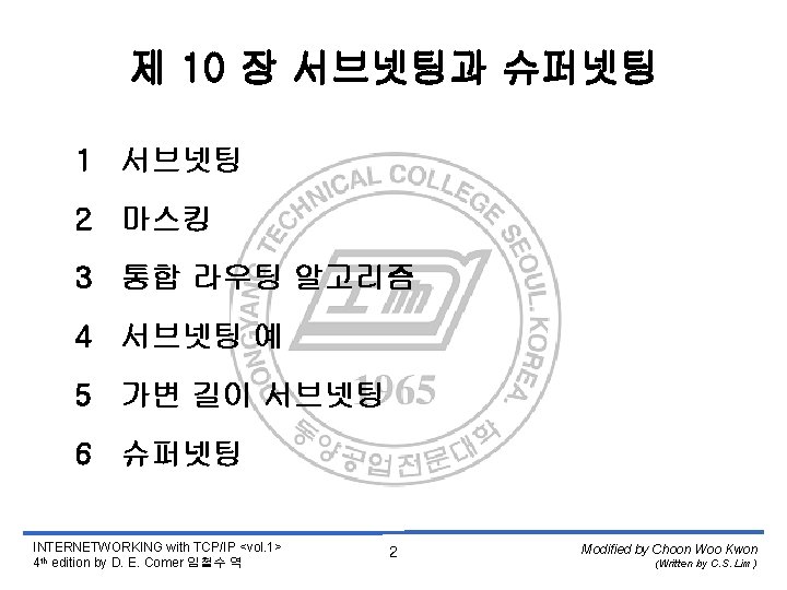 제 10 장 서브넷팅과 슈퍼넷팅 1 서브넷팅 2 마스킹 3 통합 라우팅 알고리즘 4