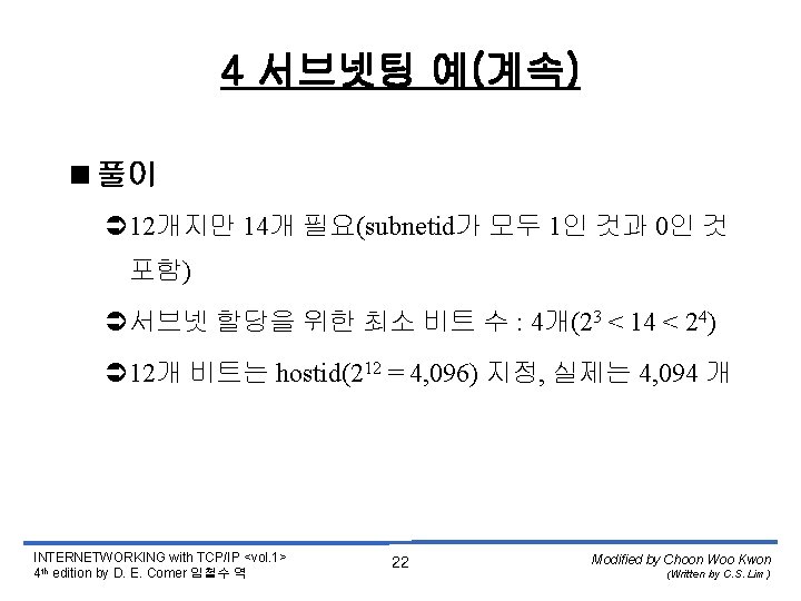 4 서브넷팅 예(계속) <풀이 Ü 12개지만 14개 필요(subnetid가 모두 1인 것과 0인 것 포함)