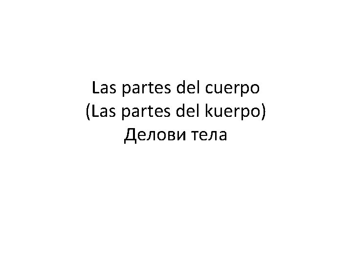 Las partes del cuerpo (Las partes del kuerpo) Делови тела 