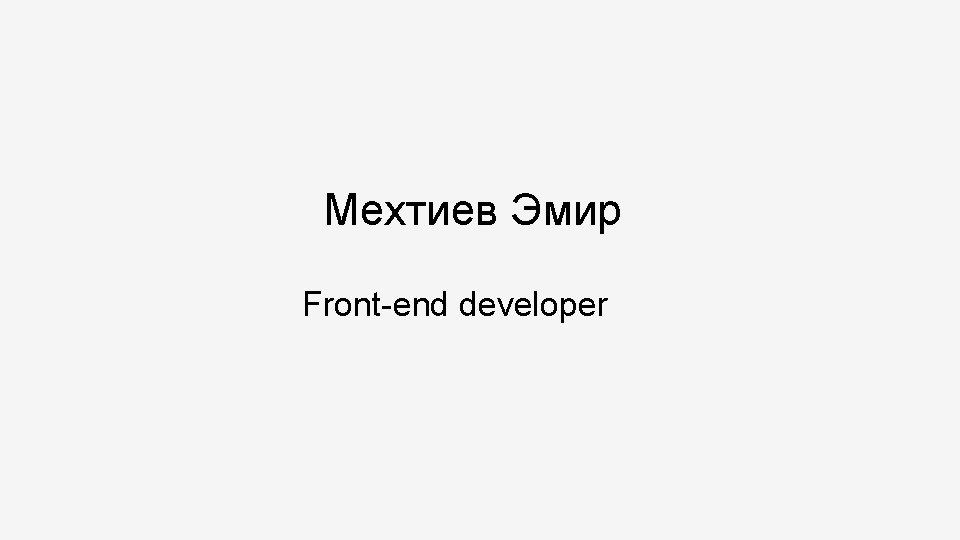 Мехтиев Эмир Front-end developer 