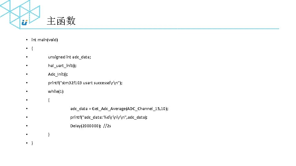 主函数 • int main(void) • { • unsigned int adc_data; • hal_uart_init(); • Adc_Init();