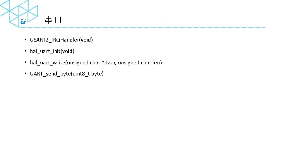 串口 • USART 2_IRQHandler(void) • hal_uart_init(void) • hal_uart_write(unsigned char *data, unsigned char len) •