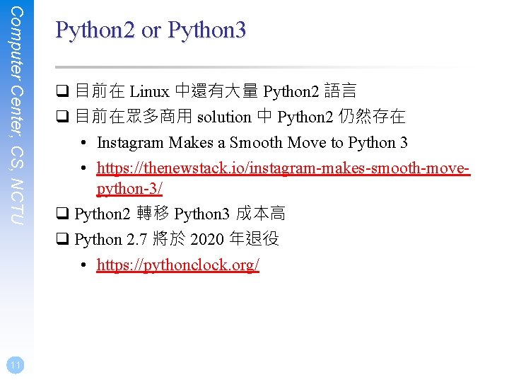 Computer Center, CS, NCTU 11 Python 2 or Python 3 q 目前在 Linux 中還有大量