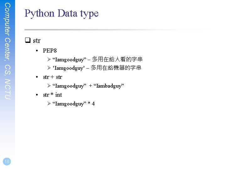 Computer Center, CS, NCTU Python Data type q str • PEP 8 Ø “Iamgoodguy”