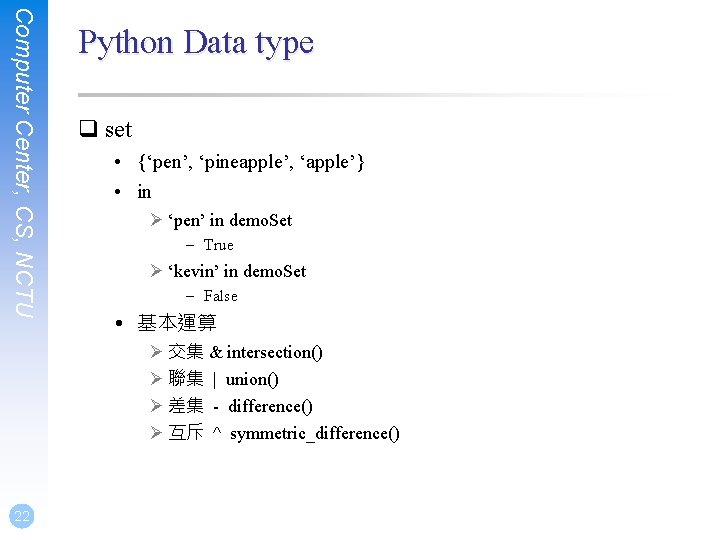 Computer Center, CS, NCTU Python Data type q set • {‘pen’, ‘pineapple’, ‘apple’} •