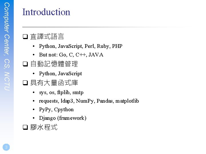 Computer Center, CS, NCTU Introduction q 直譯式語言 • Python, Java. Script, Perl, Ruby, PHP