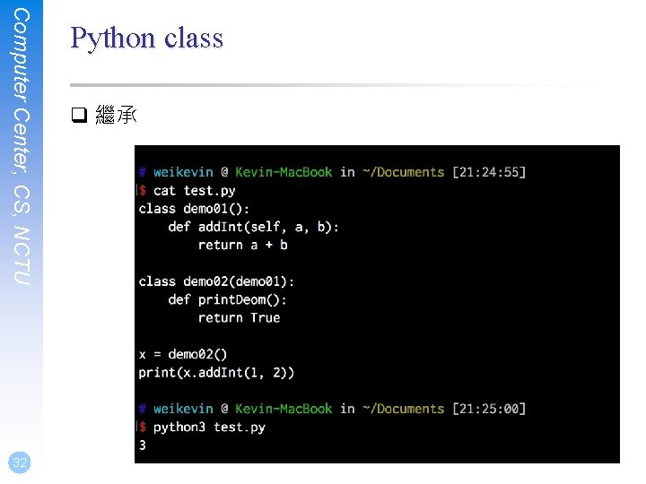 q 繼承 Computer Center, CS, NCTU 32 Python class 