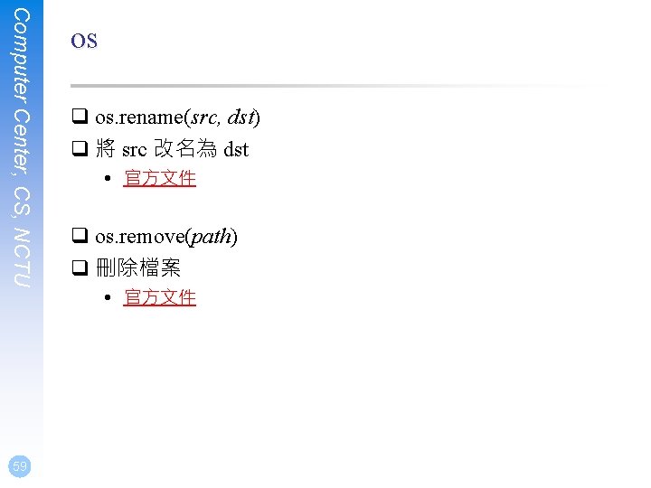 Computer Center, CS, NCTU 59 os q os. rename(src, dst) q 將 src 改名為