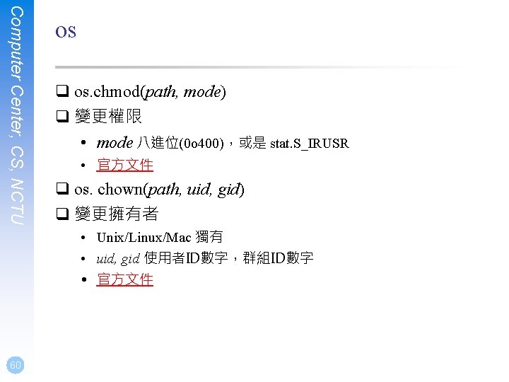 Computer Center, CS, NCTU os q os. chmod(path, mode) q 變更權限 • mode 八進位(0