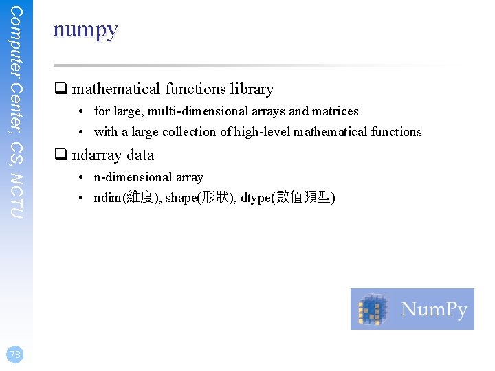 Computer Center, CS, NCTU 78 numpy q mathematical functions library • for large, multi-dimensional