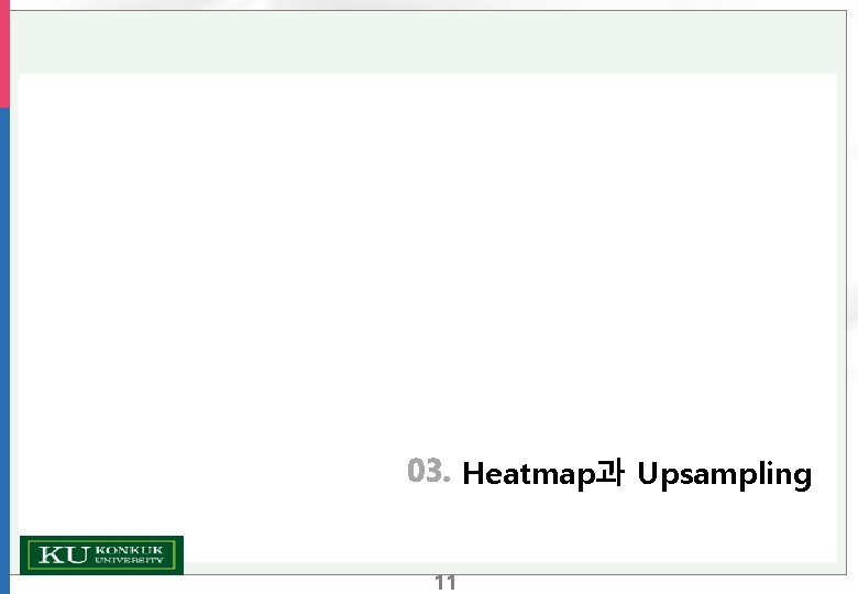 Heatmap과 Upsampling 11 