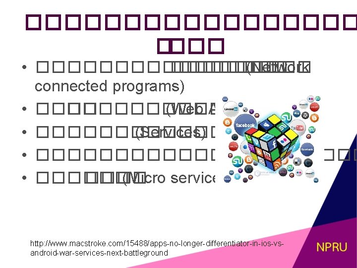 ��������� • �������� (Network connected programs) • ����������� (Web Applications) • ������ (Services) •