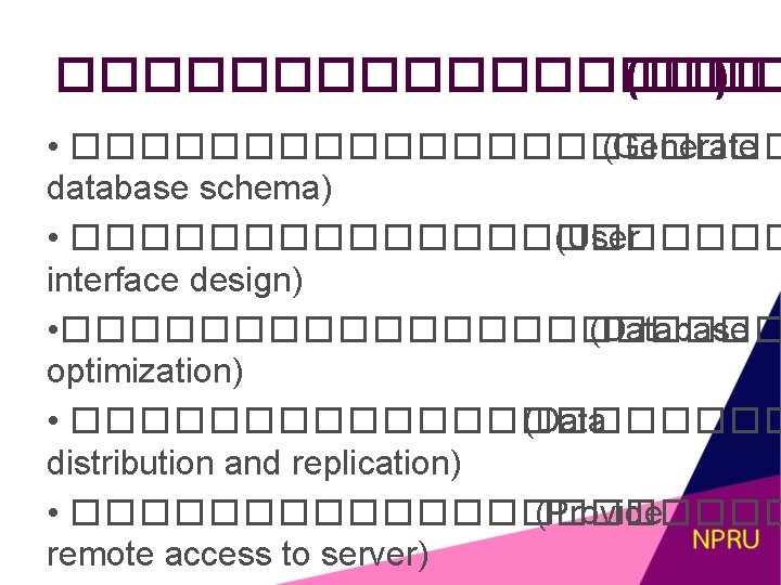 ��������� (��� ) • ����������� (Generate database schema) • ����������� (User interface design) •