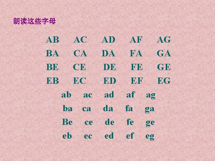 朗读这些字母 AB BA BE EB AC AD AF AG CA DA FA GA CE