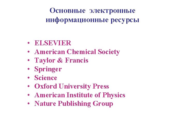 Основные электронные информационные ресурсы • • ELSEVIER American Chemical Society Taylor & Francis Springer