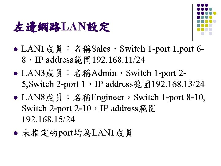 左邊網路LAN設定 l l LAN 1成員：名稱Sales，Switch 1 -port 1, port 68，IP address範圍192. 168. 11/24 LAN