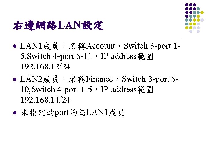 右邊網路LAN設定 l l l LAN 1成員：名稱Account，Switch 3 -port 15, Switch 4 -port 6 -11，IP