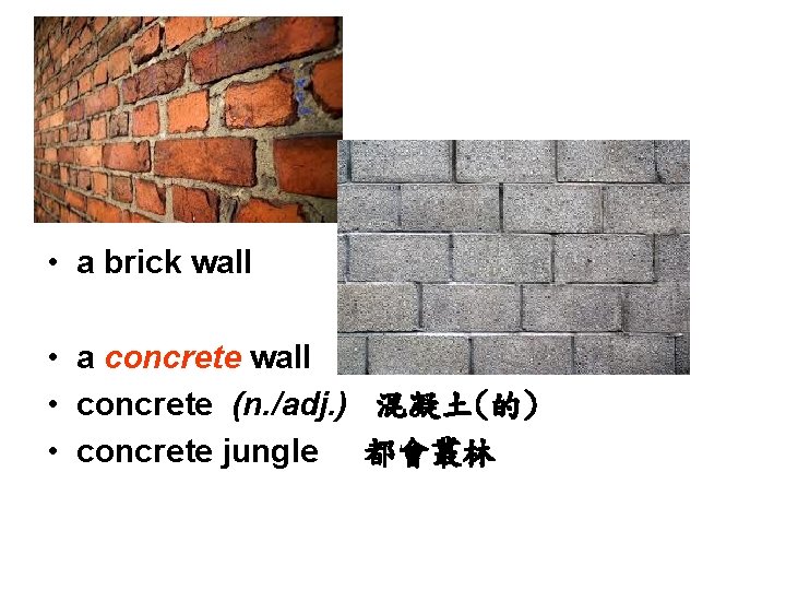  • a brick wall • a concrete wall • concrete (n. /adj. )