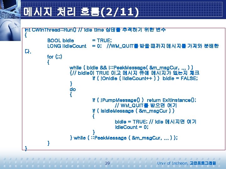 메시지 처리 흐름(2/11) int CWin. Thread: : Run() // idle time 상태를 추적하기 위한