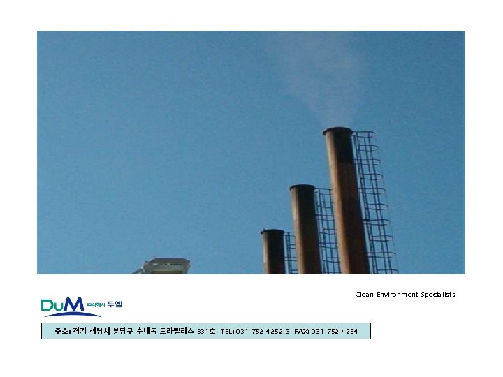 Clean Environment Specialists 주소: 경기 성남시 분당구 수내동 트라팰리스 331호 TEL: 031 -752 -4252