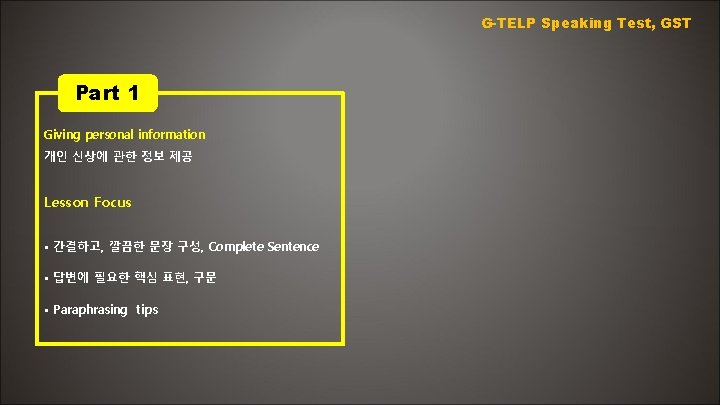 G-TELP Speaking Test, GST Part 1 Giving personal information 개인 신상에 관한 정보 제공