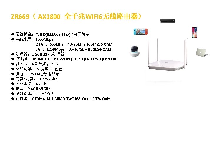 ZR 669（ AX 1800 全千兆WIFI 6无线路由器） l 无线标准：WIFI 6(IEEE 802. 11 ax) /向下兼容 l