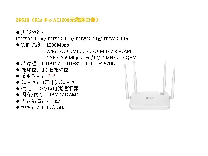 ZR 628（R 1 s Pro AC 1200无线路由器） l 无线标准： IEEE 802. 11 ac/IEEE 802.