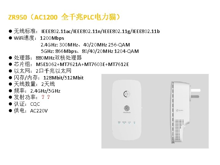 ZR 950（AC 1200 全千兆PLC电力猫） l 无线标准：IEEE 802. 11 ac/IEEE 802. 11 n/IEEE 802. 11