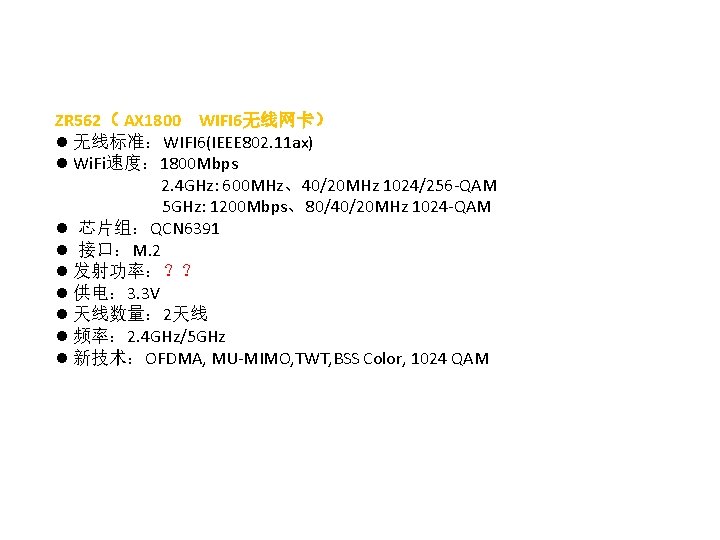 ZR 562（ AX 1800 WIFI 6无线网卡） l 无线标准：WIFI 6(IEEE 802. 11 ax) l Wi.